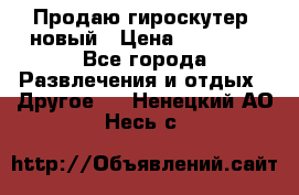 Продаю гироскутер  новый › Цена ­ 12 500 - Все города Развлечения и отдых » Другое   . Ненецкий АО,Несь с.